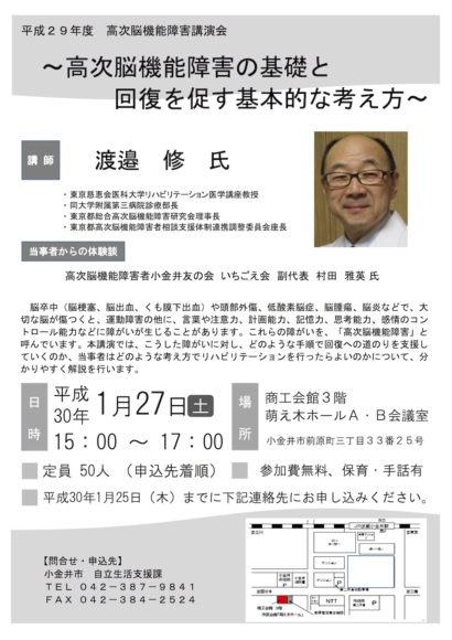 小金井市主催・平成29年度/高次脳機能障害講演会「高次脳機能障害の基礎と回復を促す基本的な考え方」